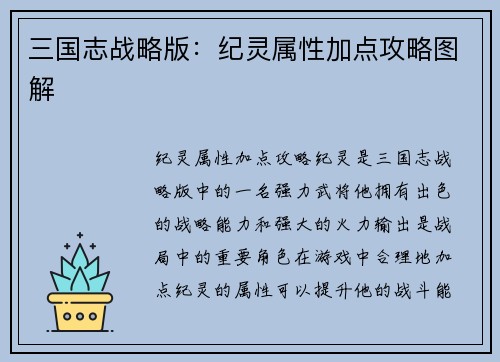 三国志战略版：纪灵属性加点攻略图解