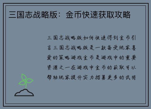 三国志战略版：金币快速获取攻略