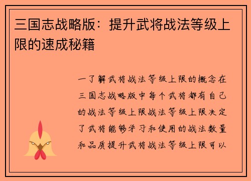三国志战略版：提升武将战法等级上限的速成秘籍