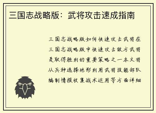 三国志战略版：武将攻击速成指南