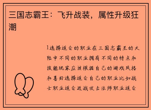 三国志霸王：飞升战装，属性升级狂潮