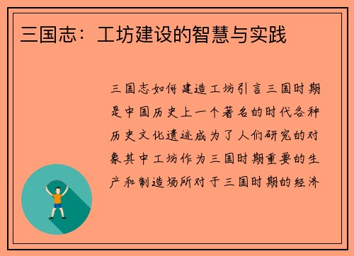 三国志：工坊建设的智慧与实践