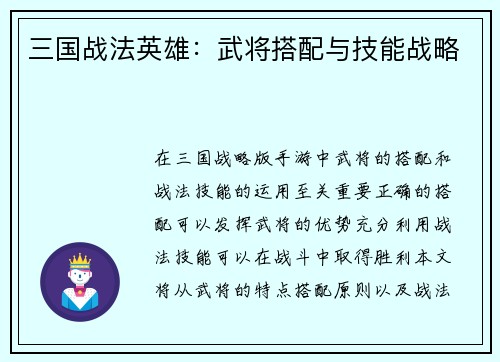 三国战法英雄：武将搭配与技能战略