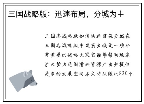 三国战略版：迅速布局，分城为主