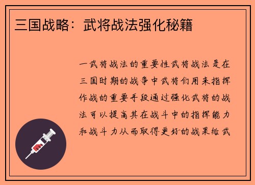 三国战略：武将战法强化秘籍