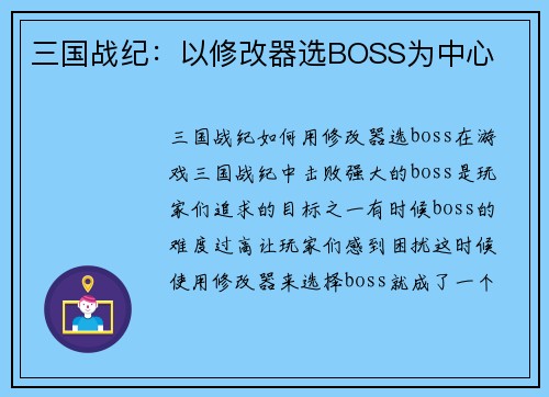 三国战纪：以修改器选BOSS为中心