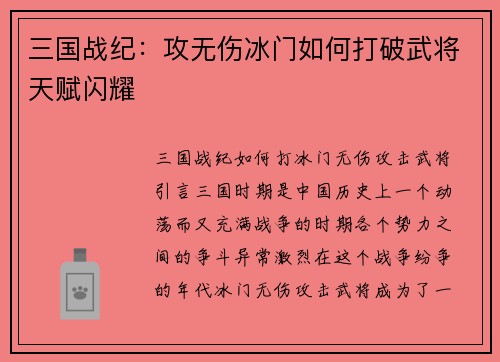 三国战纪：攻无伤冰门如何打破武将天赋闪耀