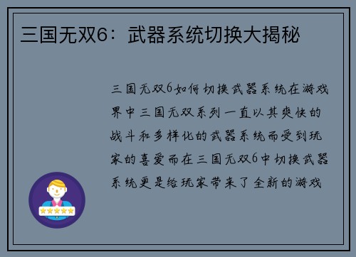 三国无双6：武器系统切换大揭秘